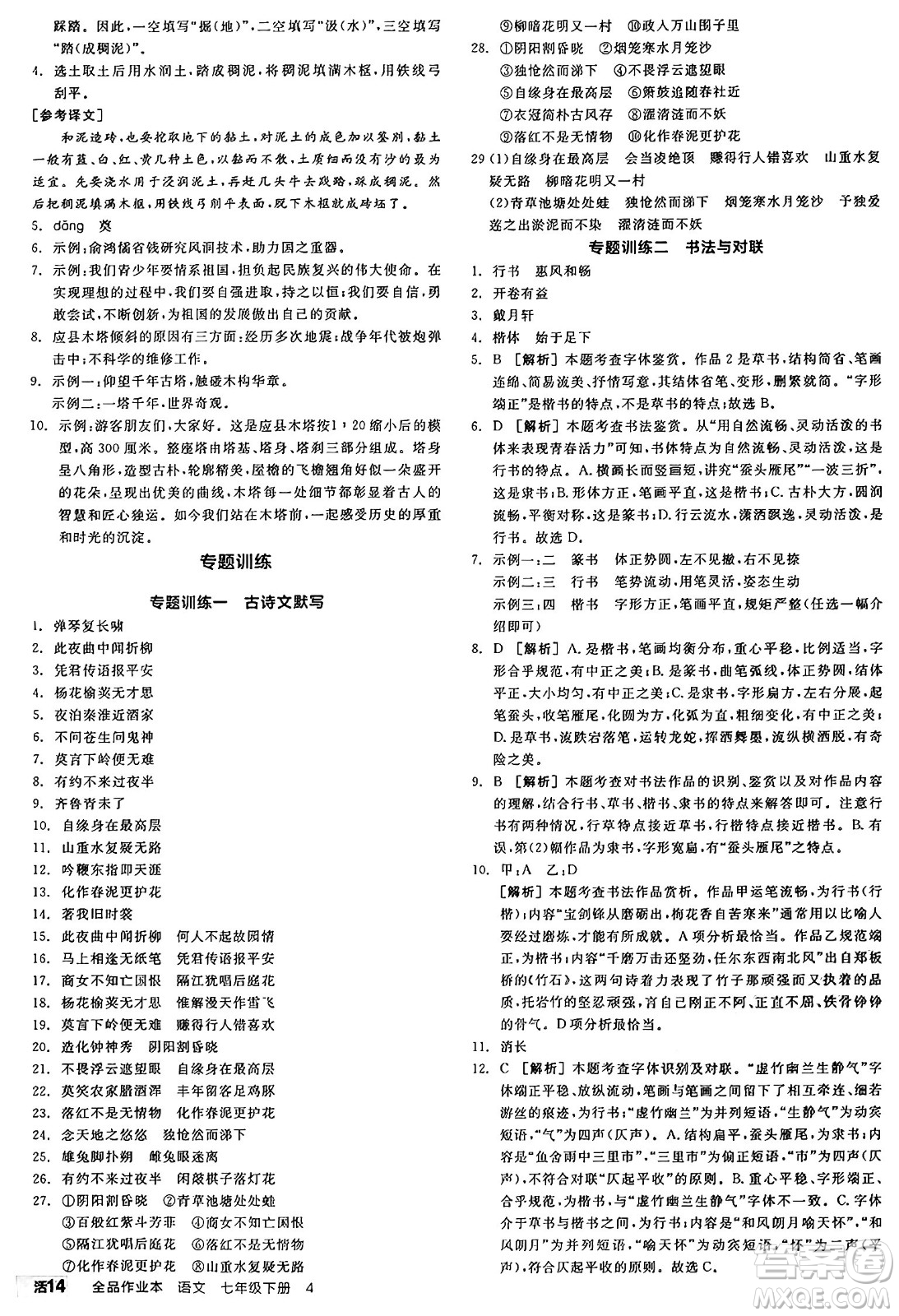 天津人民出版社2025年春全品作業(yè)本七年級(jí)語文下冊(cè)人教版山西專版答案