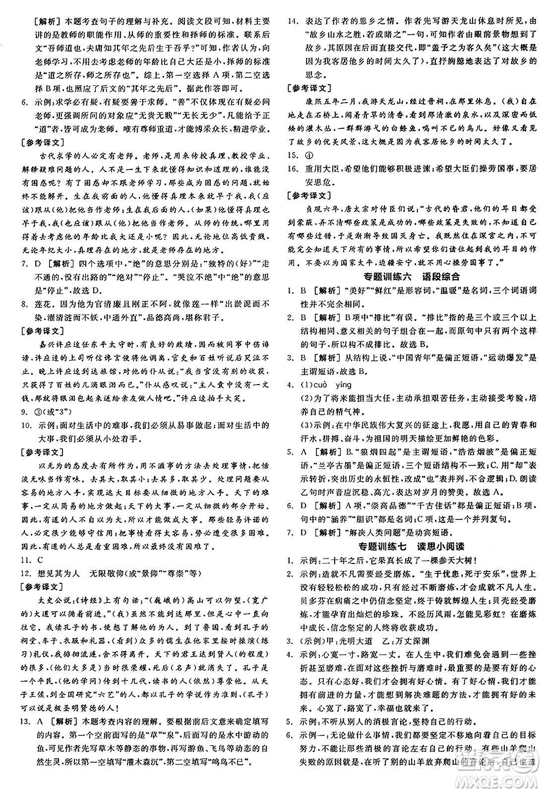 天津人民出版社2025年春全品作業(yè)本七年級(jí)語文下冊(cè)人教版山西專版答案