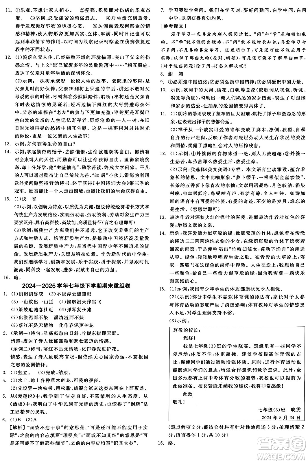 天津人民出版社2025年春全品作業(yè)本七年級(jí)語文下冊(cè)人教版山西專版答案