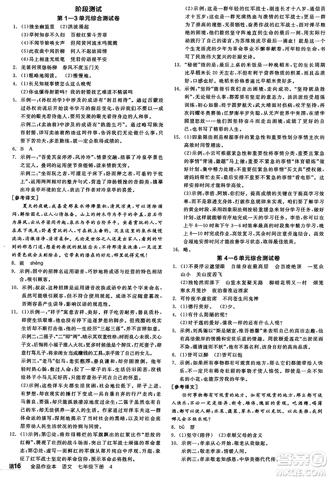 天津人民出版社2025年春全品作業(yè)本七年級(jí)語文下冊(cè)人教版山西專版答案