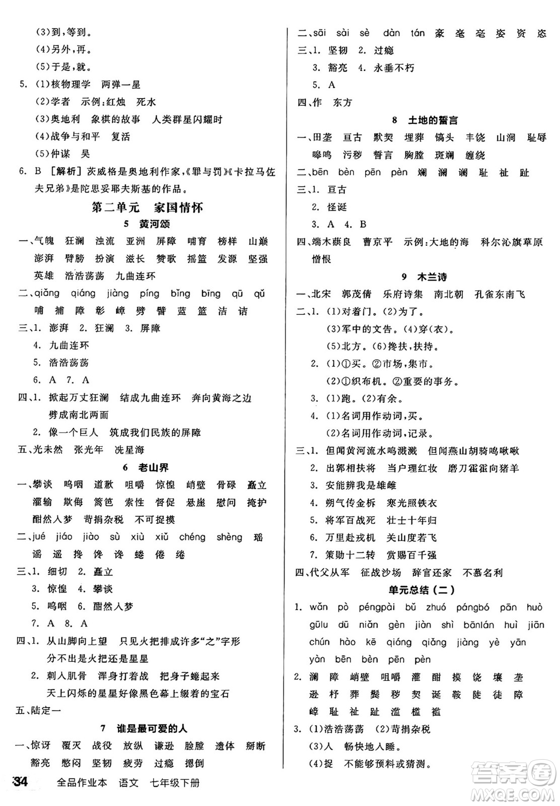 浙江教育出版社2025年春全品作業(yè)本七年級(jí)語文下冊(cè)人教版安徽專版答案