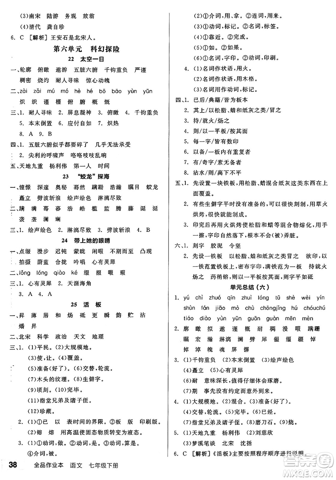 浙江教育出版社2025年春全品作業(yè)本七年級(jí)語文下冊(cè)人教版安徽專版答案