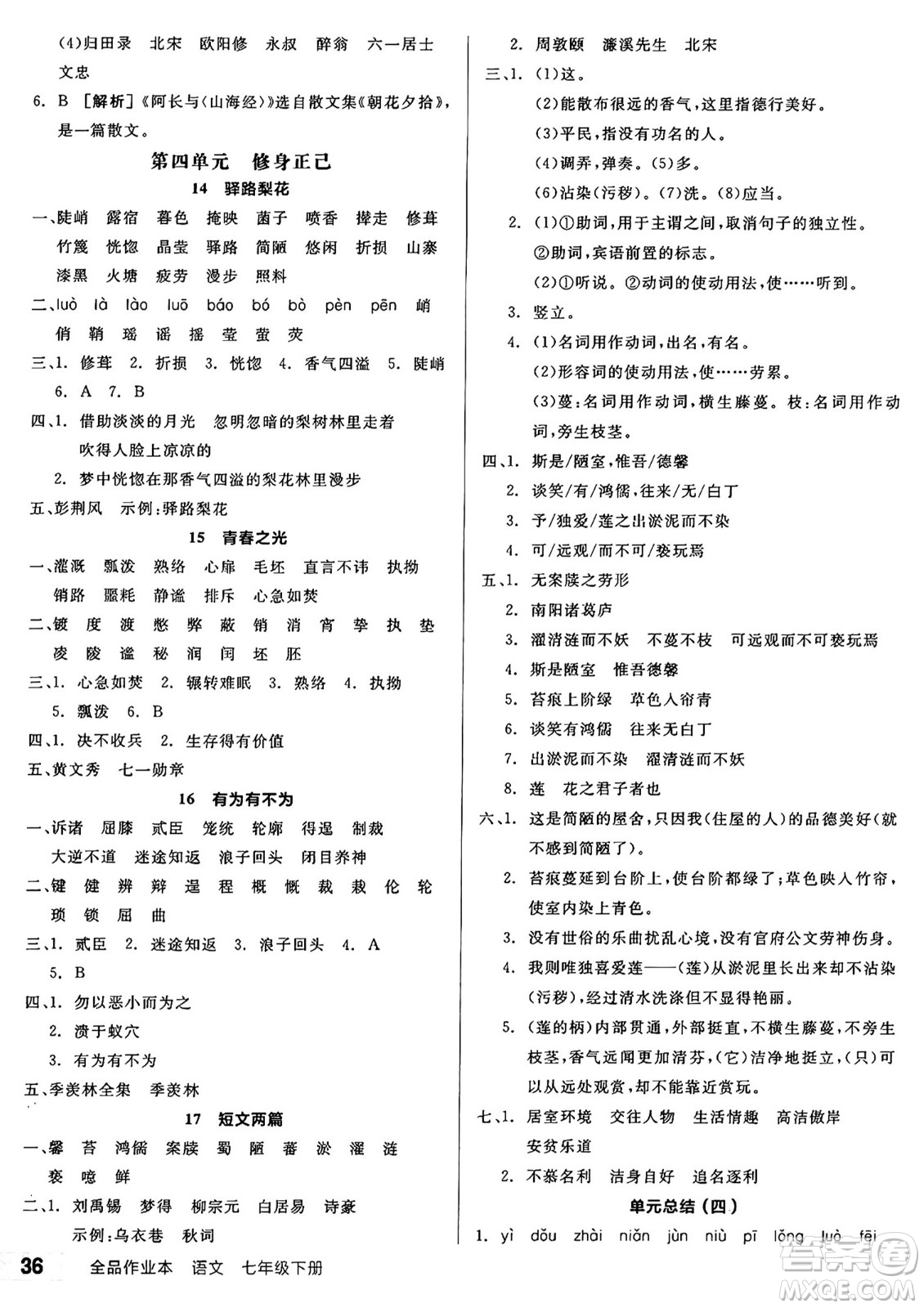 浙江教育出版社2025年春全品作業(yè)本七年級(jí)語文下冊(cè)人教版安徽專版答案