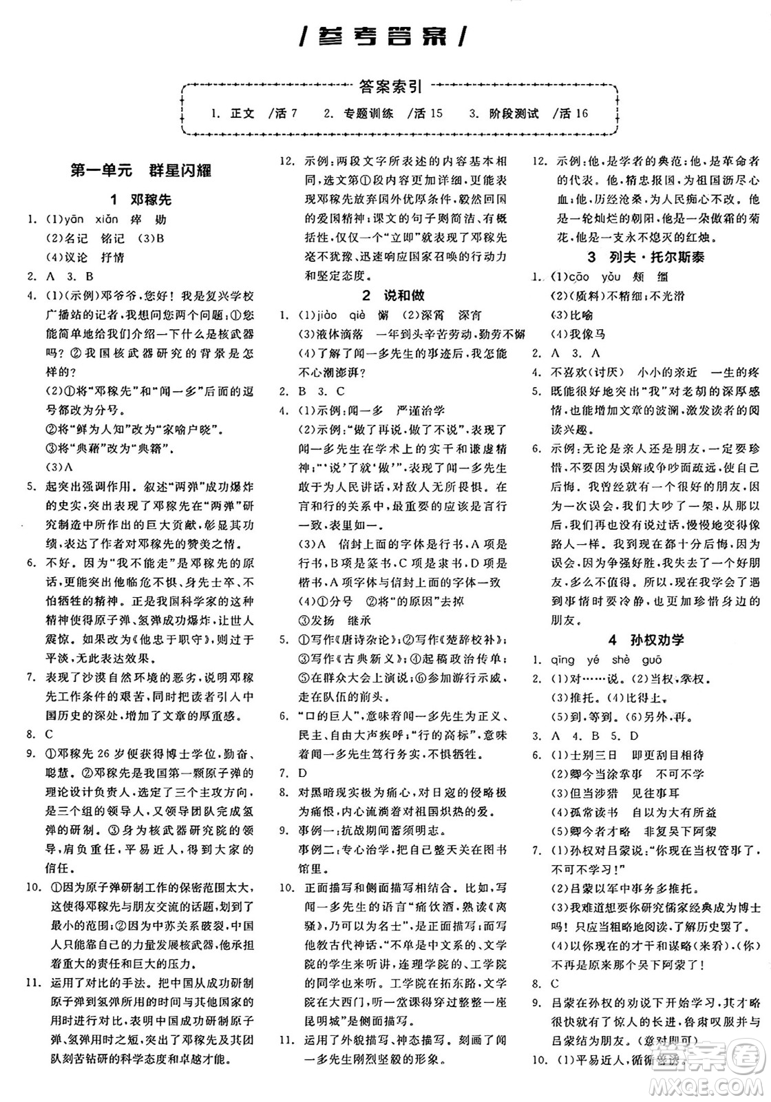 浙江教育出版社2025年春全品作業(yè)本七年級(jí)語文下冊(cè)人教版安徽專版答案