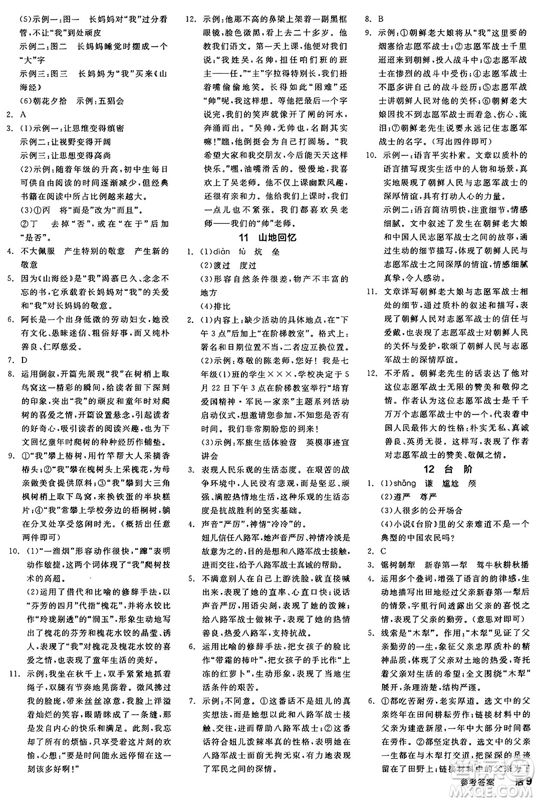 浙江教育出版社2025年春全品作業(yè)本七年級(jí)語文下冊(cè)人教版安徽專版答案