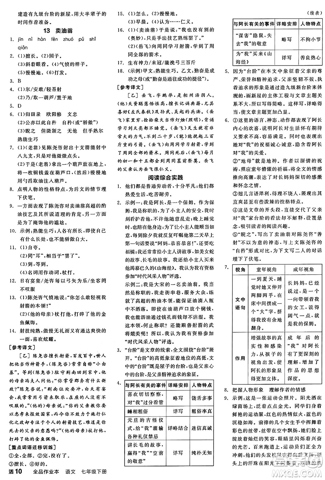 浙江教育出版社2025年春全品作業(yè)本七年級(jí)語文下冊(cè)人教版安徽專版答案