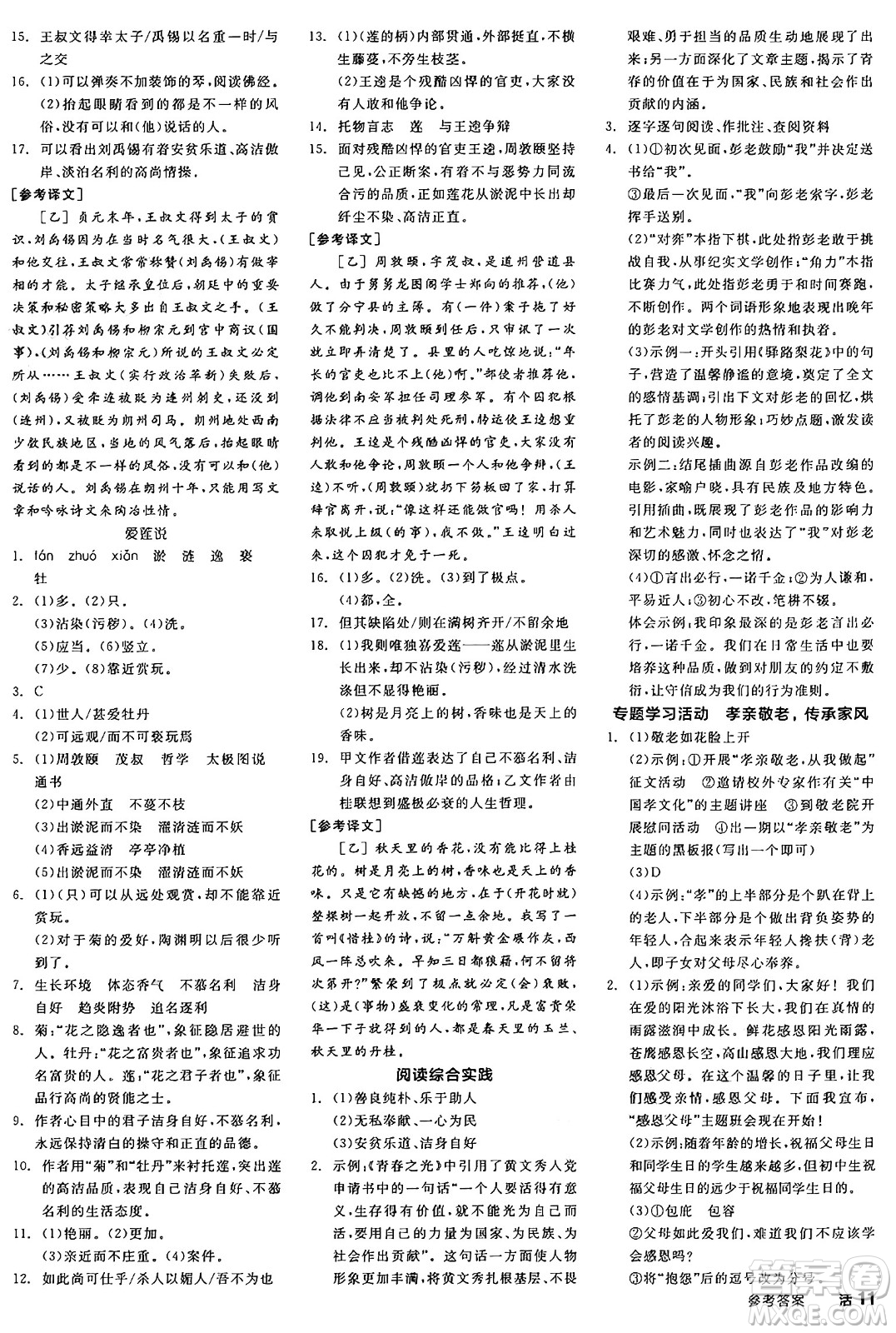 浙江教育出版社2025年春全品作業(yè)本七年級(jí)語文下冊(cè)人教版安徽專版答案