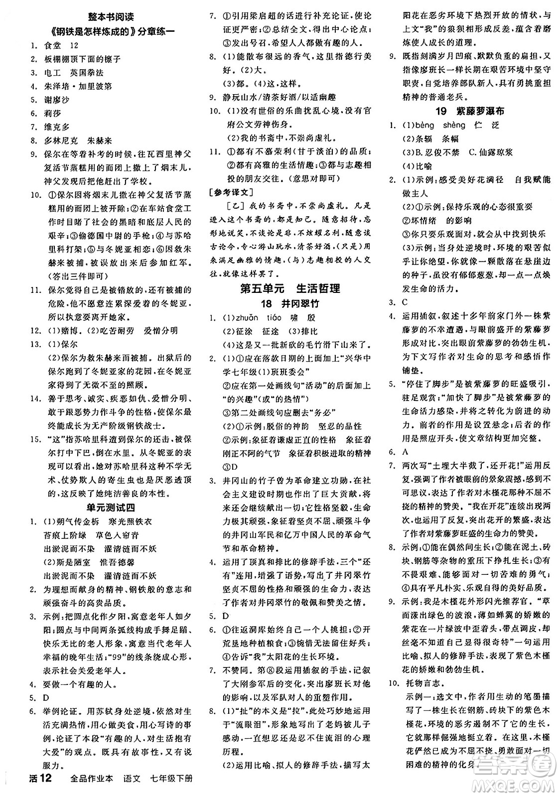 浙江教育出版社2025年春全品作業(yè)本七年級(jí)語文下冊(cè)人教版安徽專版答案