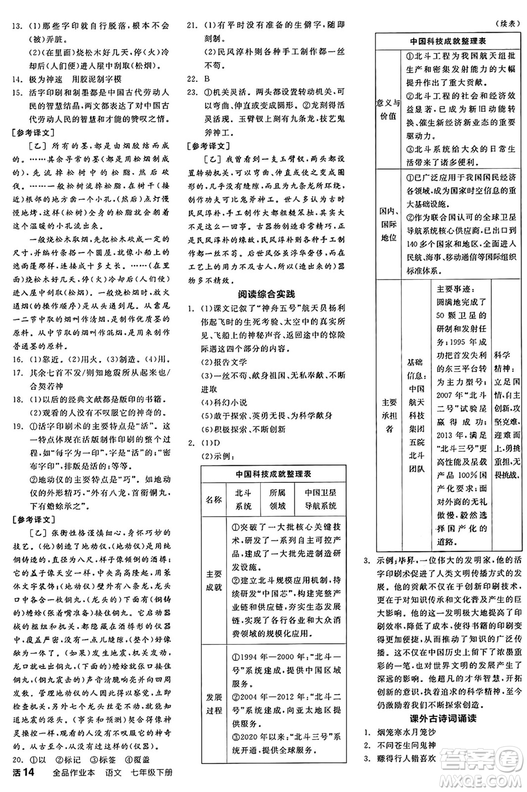 浙江教育出版社2025年春全品作業(yè)本七年級(jí)語文下冊(cè)人教版安徽專版答案