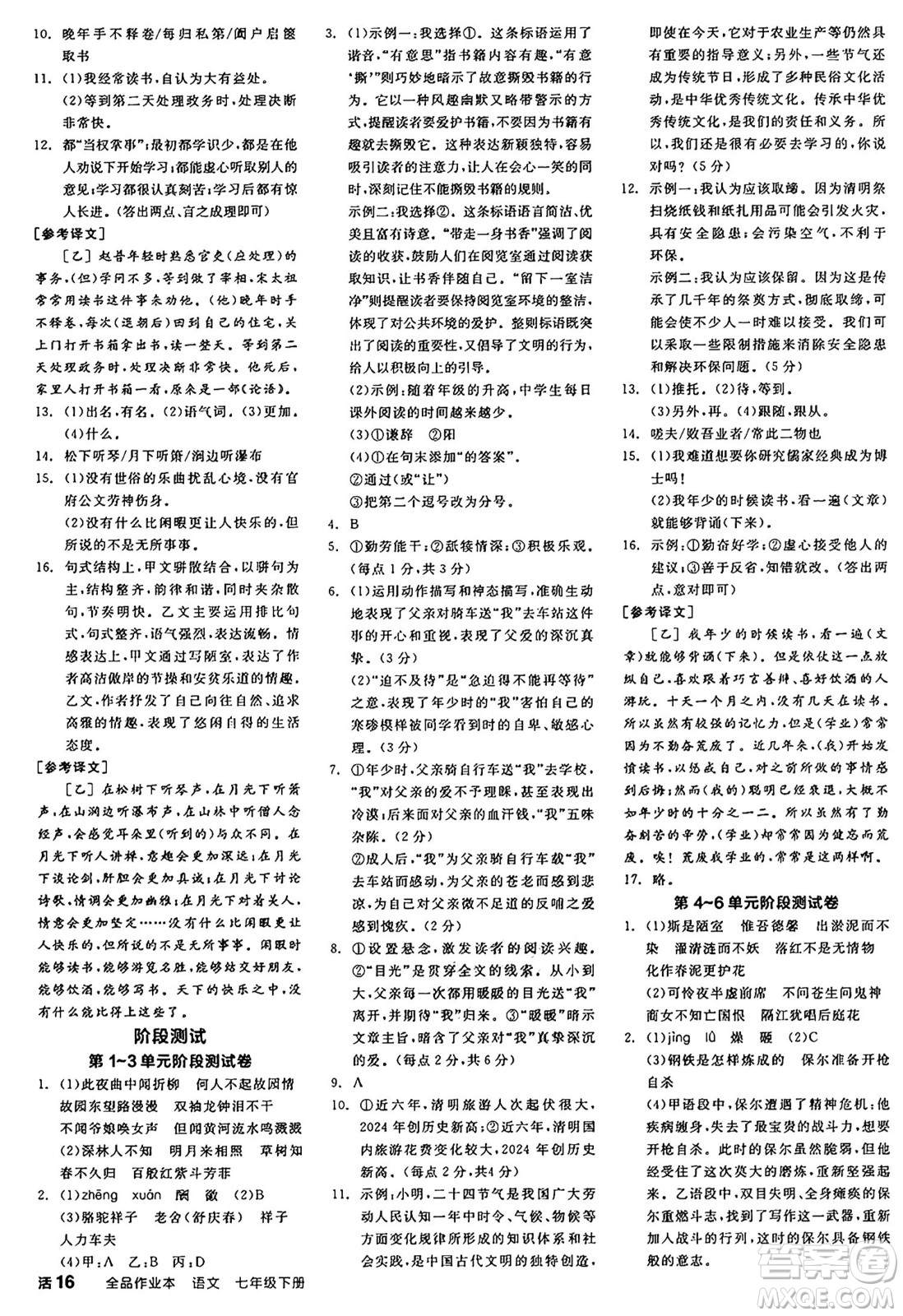 浙江教育出版社2025年春全品作業(yè)本七年級(jí)語文下冊(cè)人教版安徽專版答案