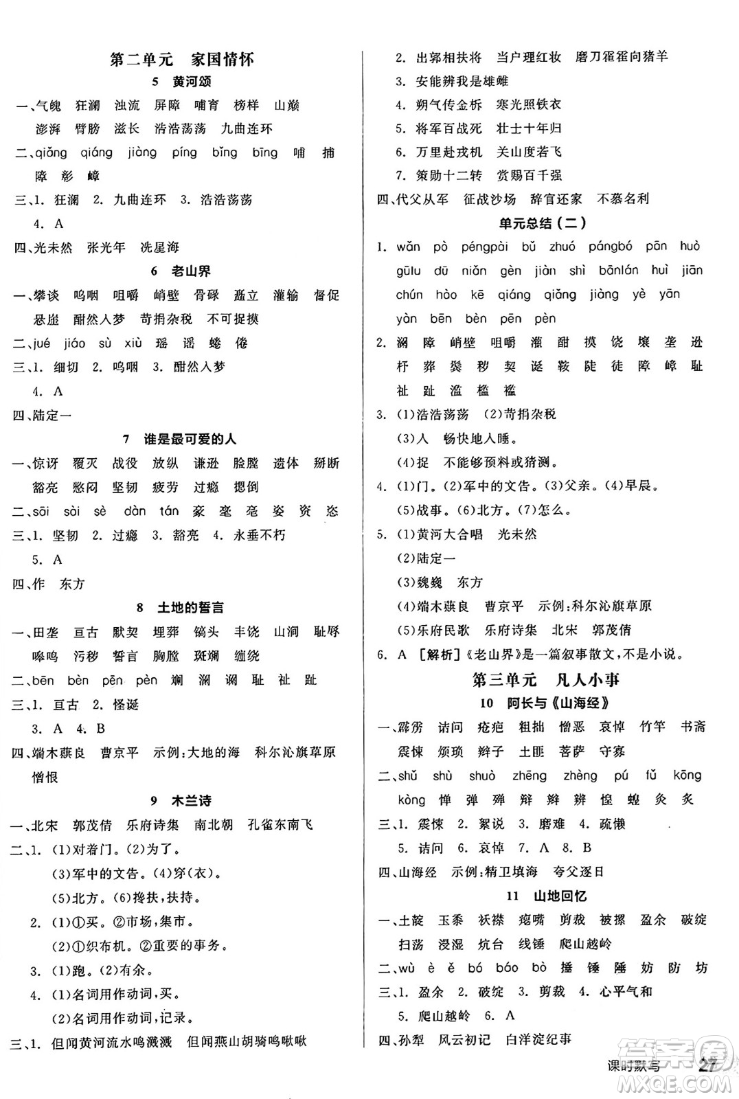 延邊教育出版社2025年春全品作業(yè)本七年級語文下冊人教版陜西專版答案