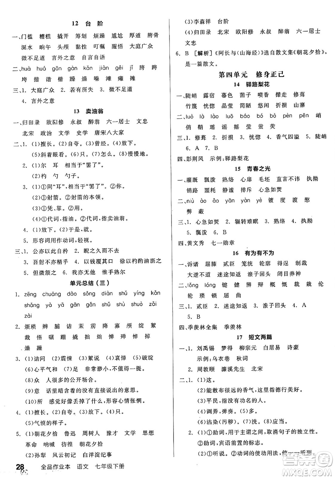 延邊教育出版社2025年春全品作業(yè)本七年級語文下冊人教版陜西專版答案