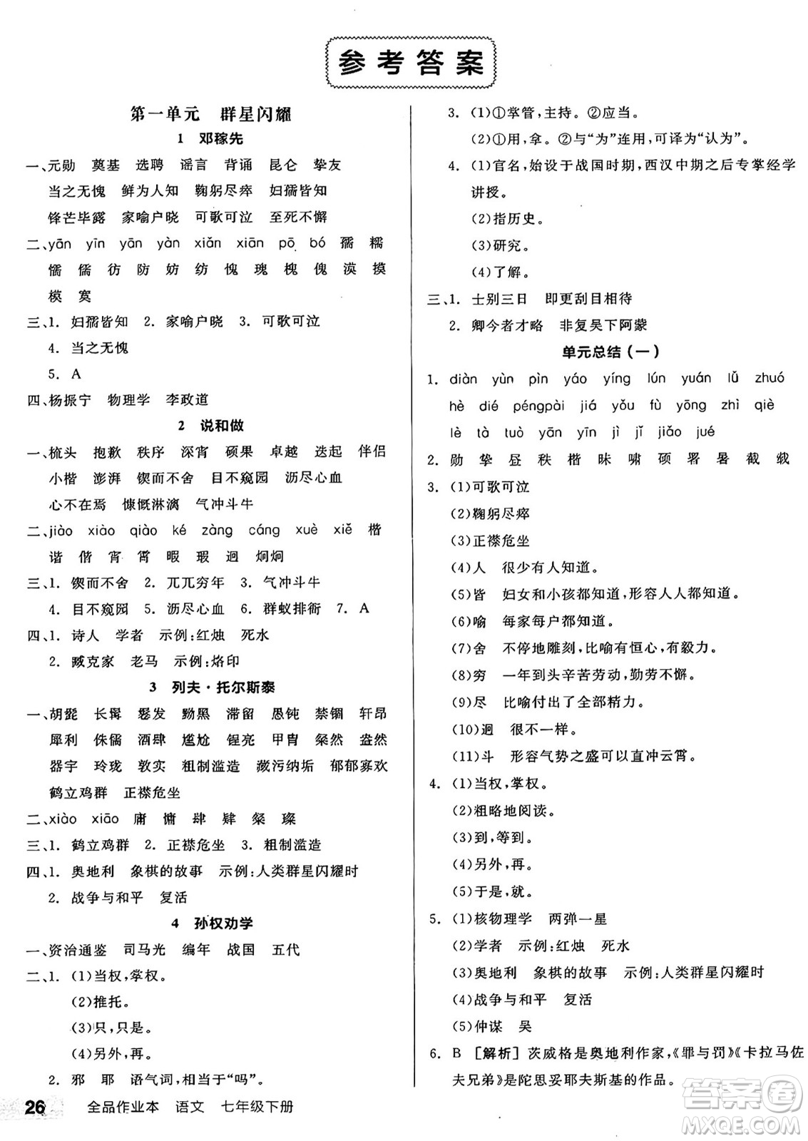 延邊教育出版社2025年春全品作業(yè)本七年級語文下冊人教版陜西專版答案