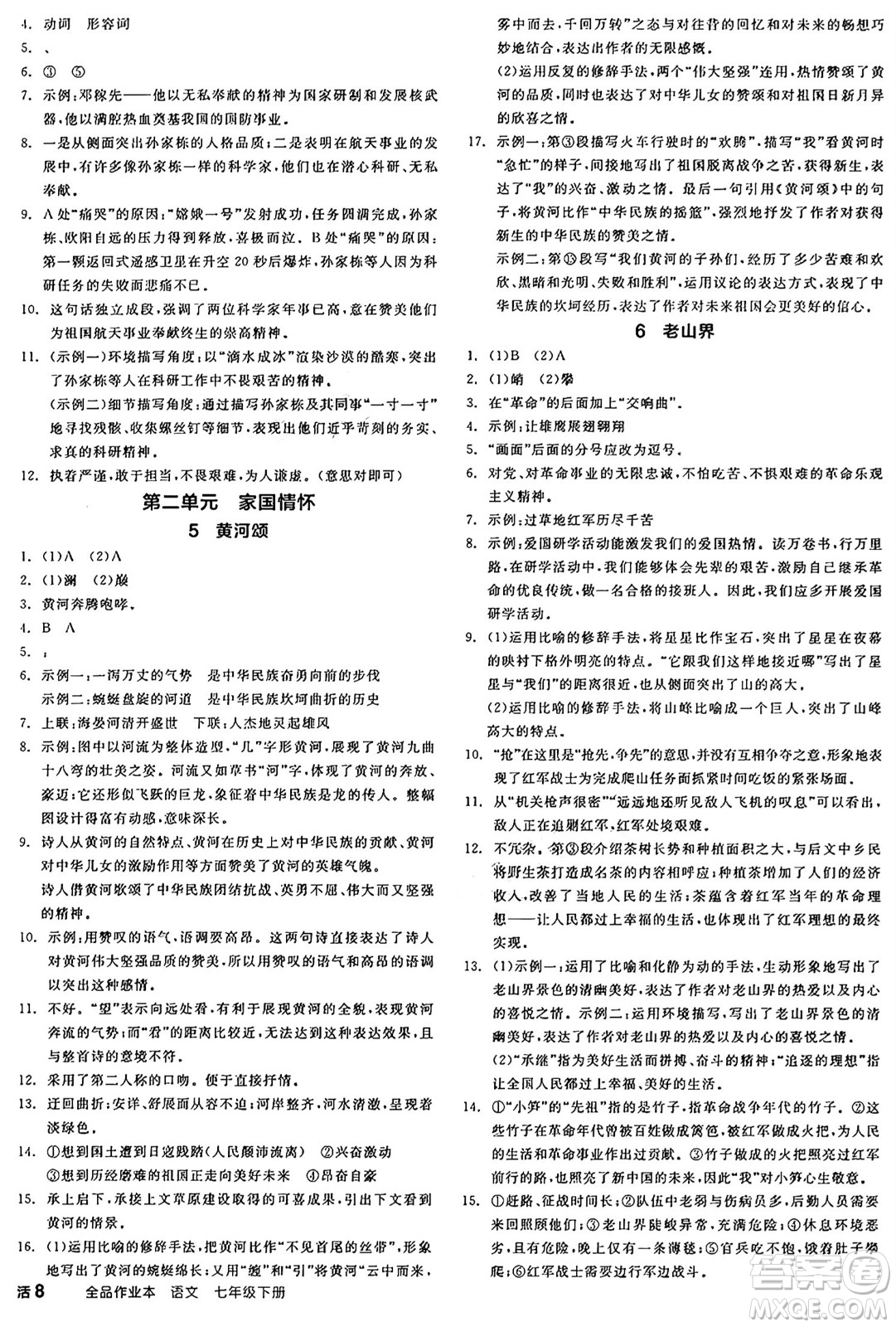 延邊教育出版社2025年春全品作業(yè)本七年級語文下冊人教版陜西專版答案