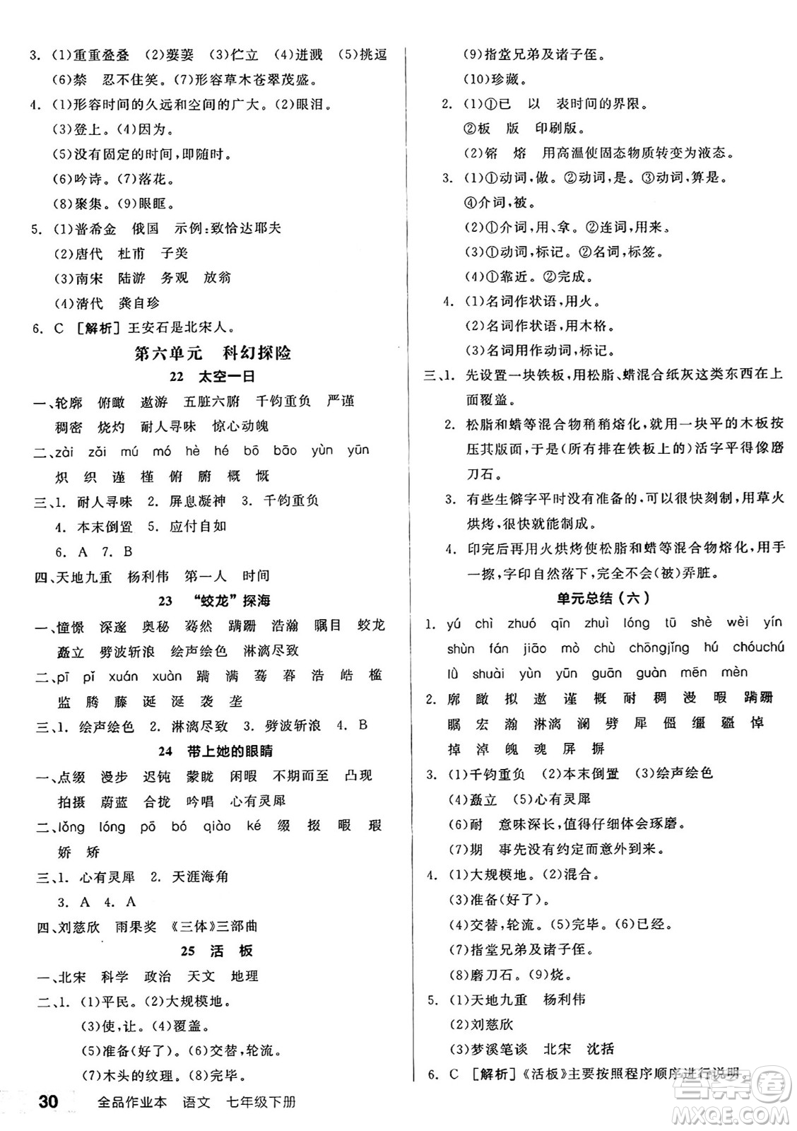 延邊教育出版社2025年春全品作業(yè)本七年級語文下冊人教版陜西專版答案