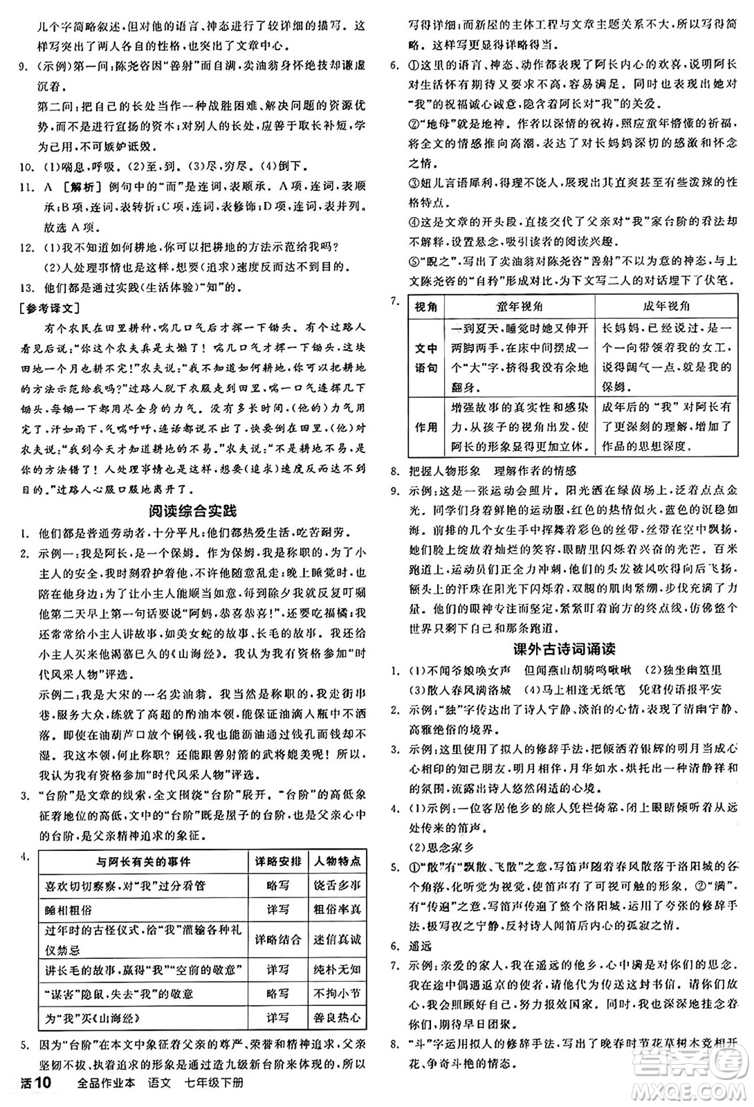 延邊教育出版社2025年春全品作業(yè)本七年級語文下冊人教版陜西專版答案