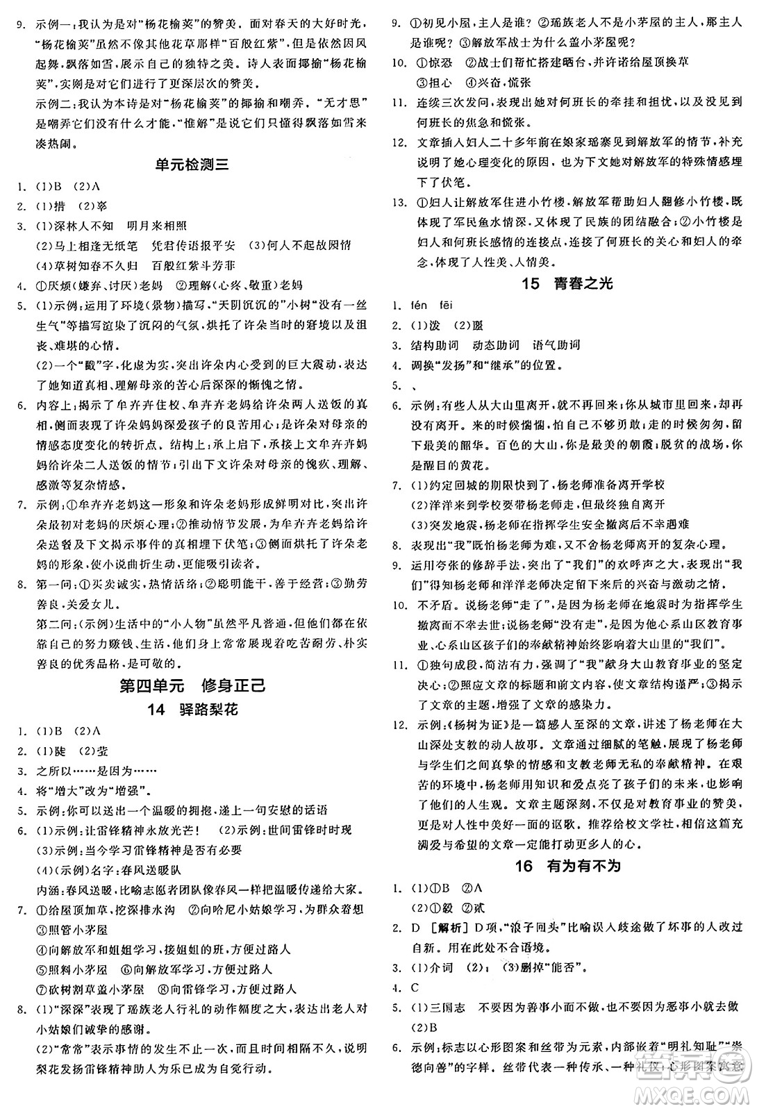 延邊教育出版社2025年春全品作業(yè)本七年級語文下冊人教版陜西專版答案