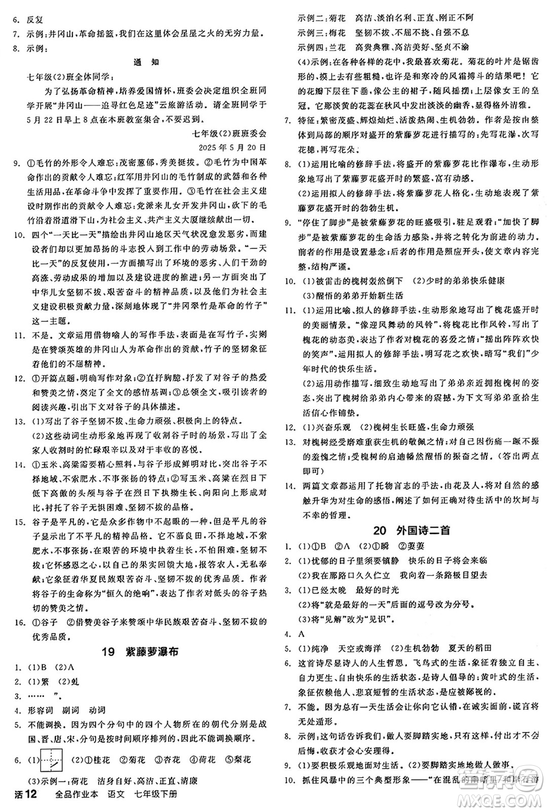 延邊教育出版社2025年春全品作業(yè)本七年級語文下冊人教版陜西專版答案