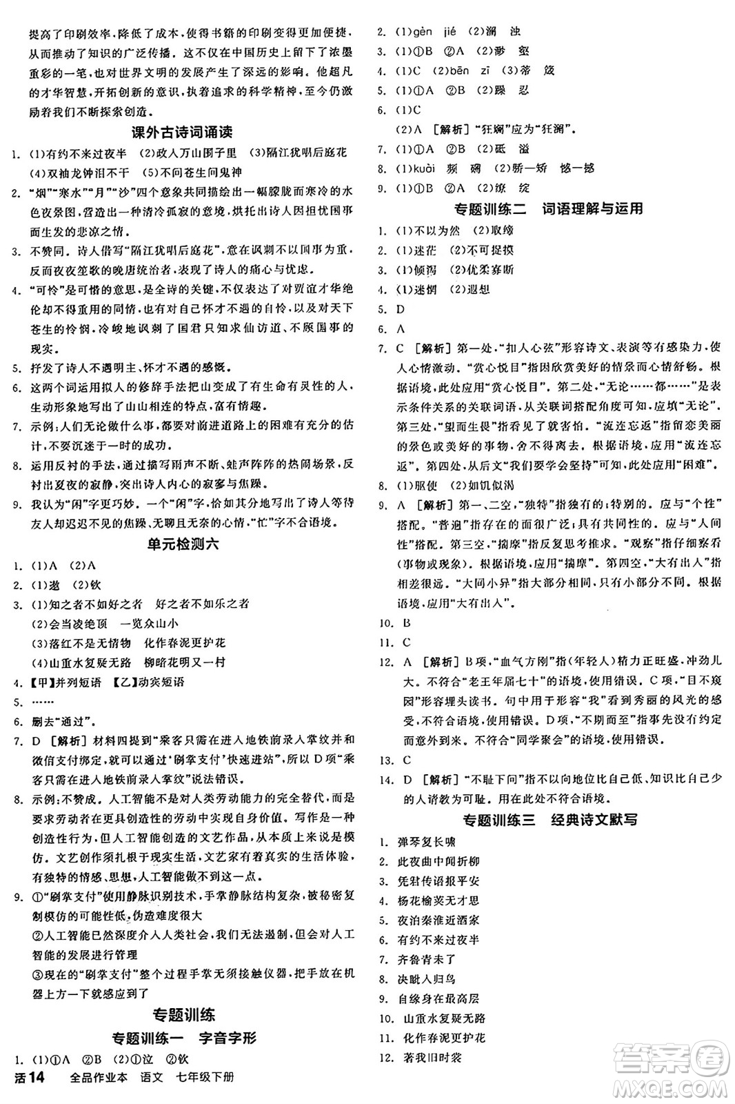 延邊教育出版社2025年春全品作業(yè)本七年級語文下冊人教版陜西專版答案