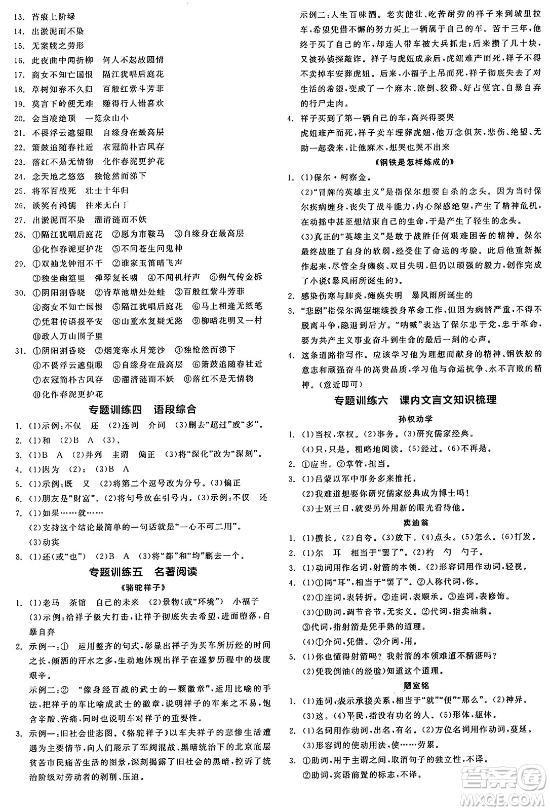延邊教育出版社2025年春全品作業(yè)本七年級語文下冊人教版陜西專版答案