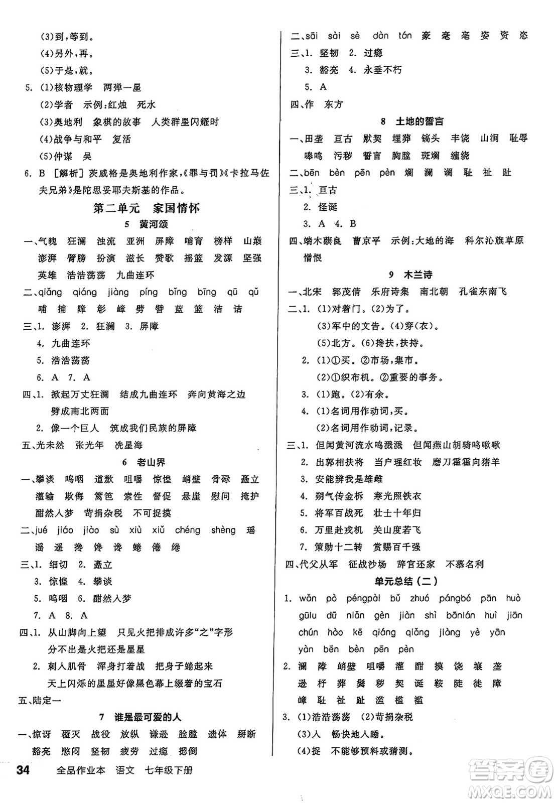 天津人民出版社2025年春全品作業(yè)本七年級語文下冊人教版江蘇專版答案