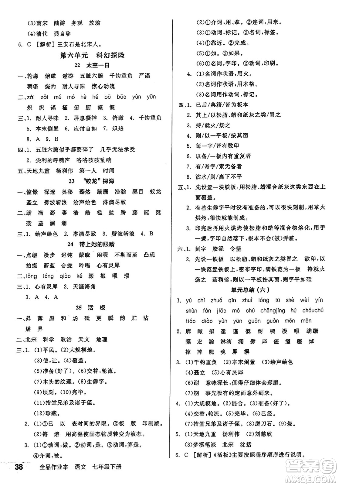 天津人民出版社2025年春全品作業(yè)本七年級語文下冊人教版江蘇專版答案