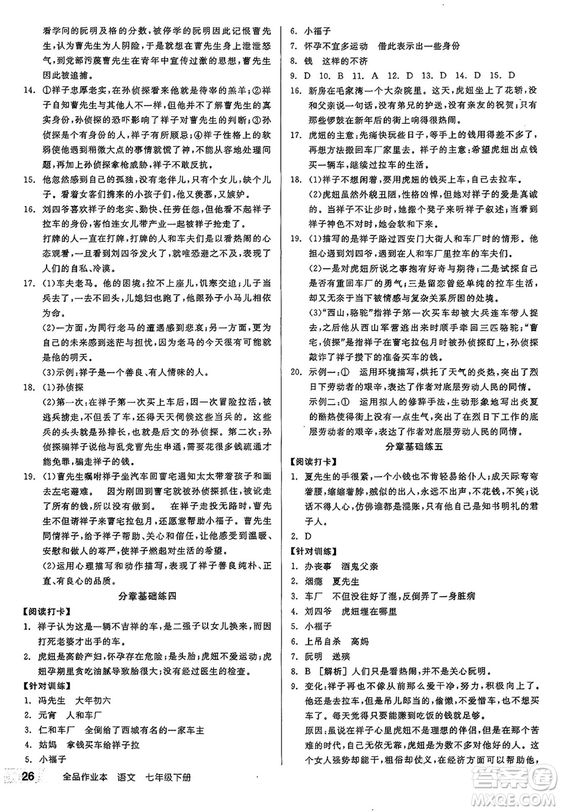 天津人民出版社2025年春全品作業(yè)本七年級語文下冊人教版江蘇專版答案