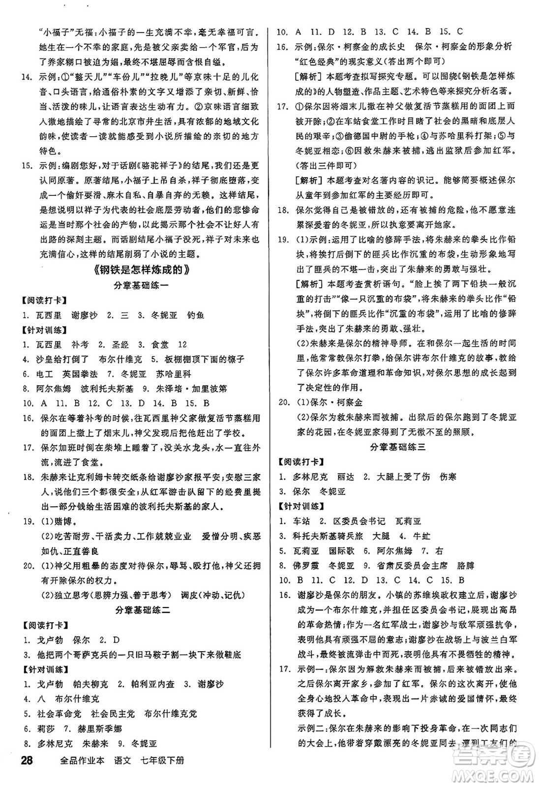 天津人民出版社2025年春全品作業(yè)本七年級語文下冊人教版江蘇專版答案