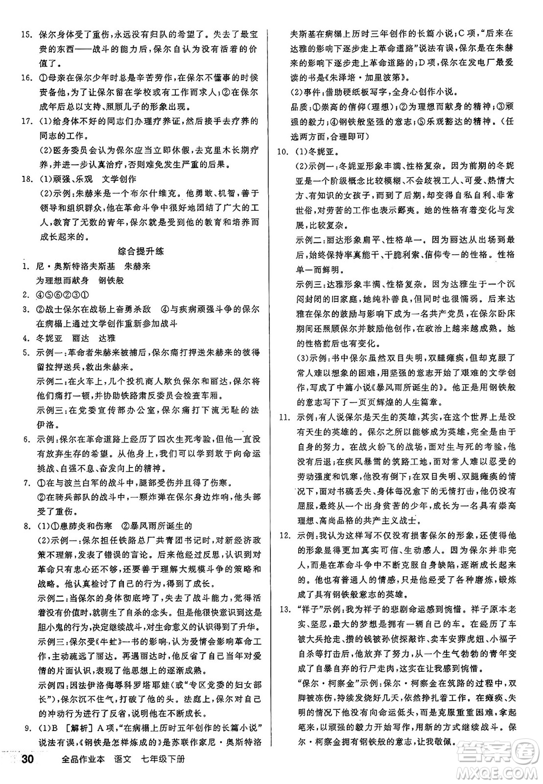 天津人民出版社2025年春全品作業(yè)本七年級語文下冊人教版江蘇專版答案
