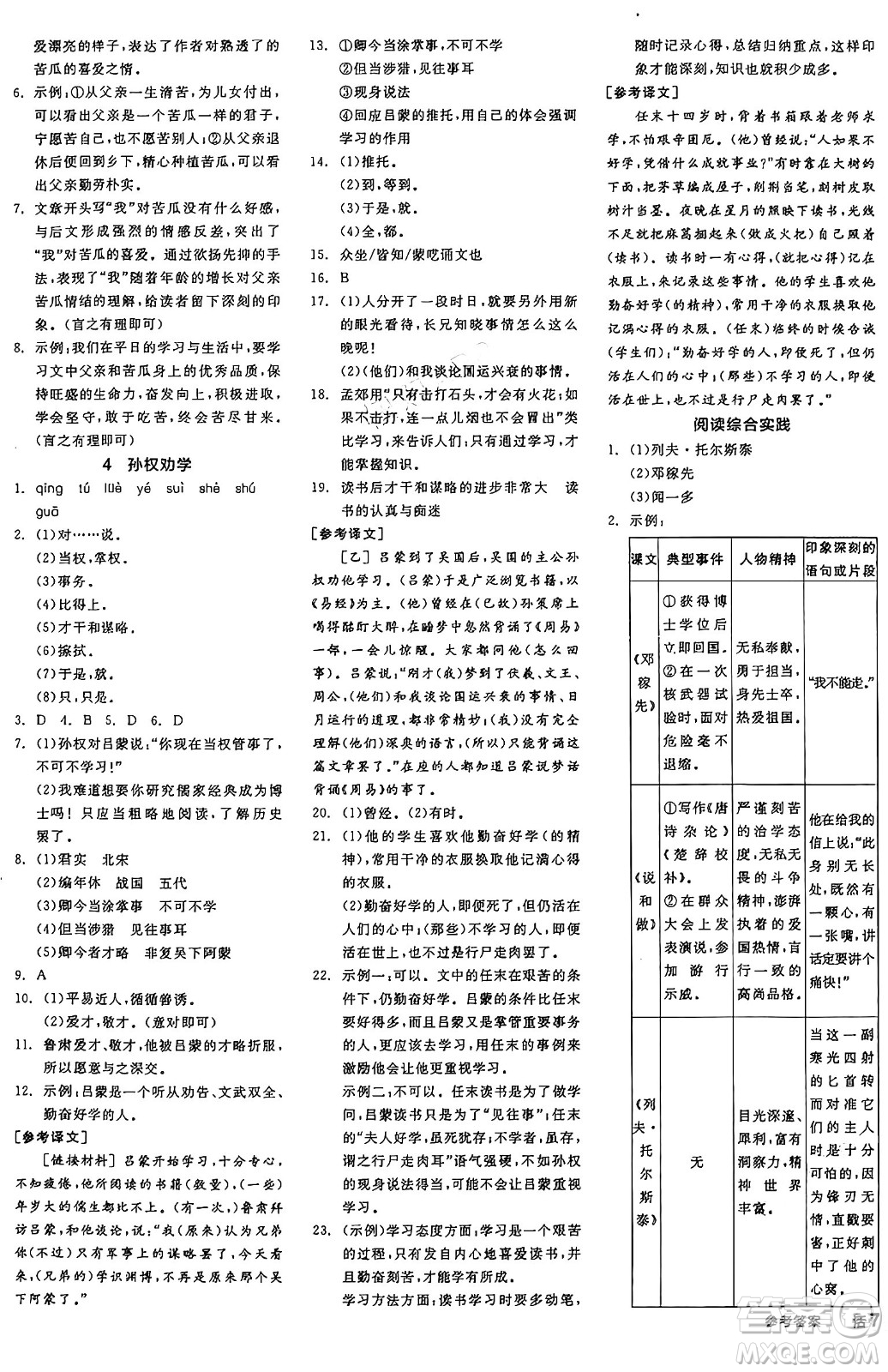 天津人民出版社2025年春全品作業(yè)本七年級語文下冊人教版江蘇專版答案