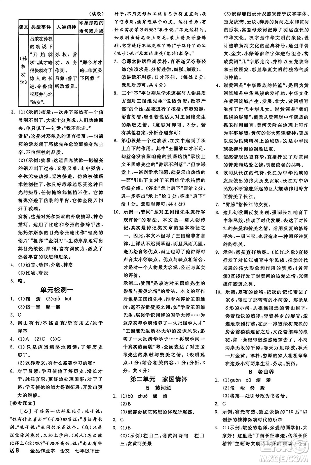 天津人民出版社2025年春全品作業(yè)本七年級語文下冊人教版江蘇專版答案