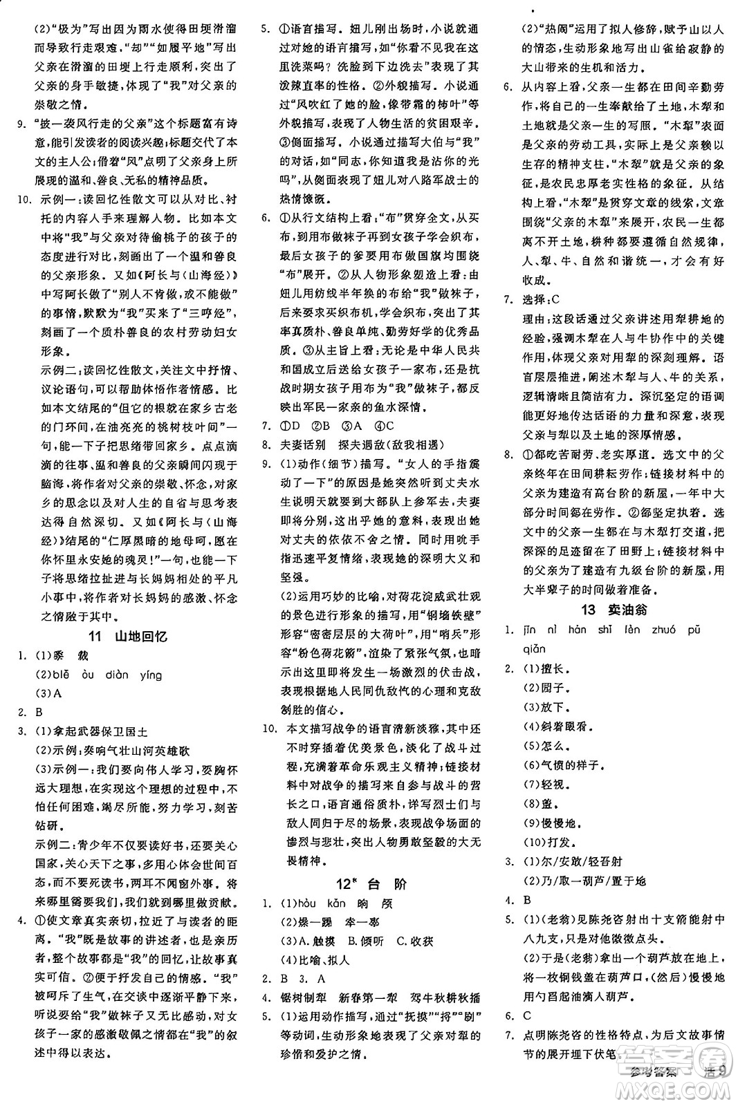 天津人民出版社2025年春全品作業(yè)本七年級語文下冊人教版江蘇專版答案