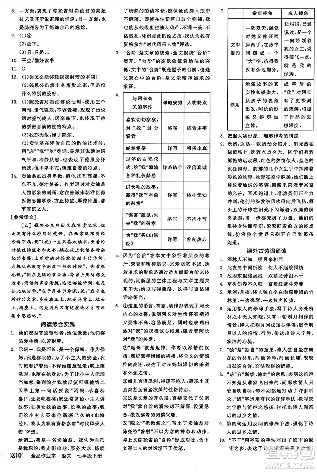 天津人民出版社2025年春全品作業(yè)本七年級語文下冊人教版江蘇專版答案