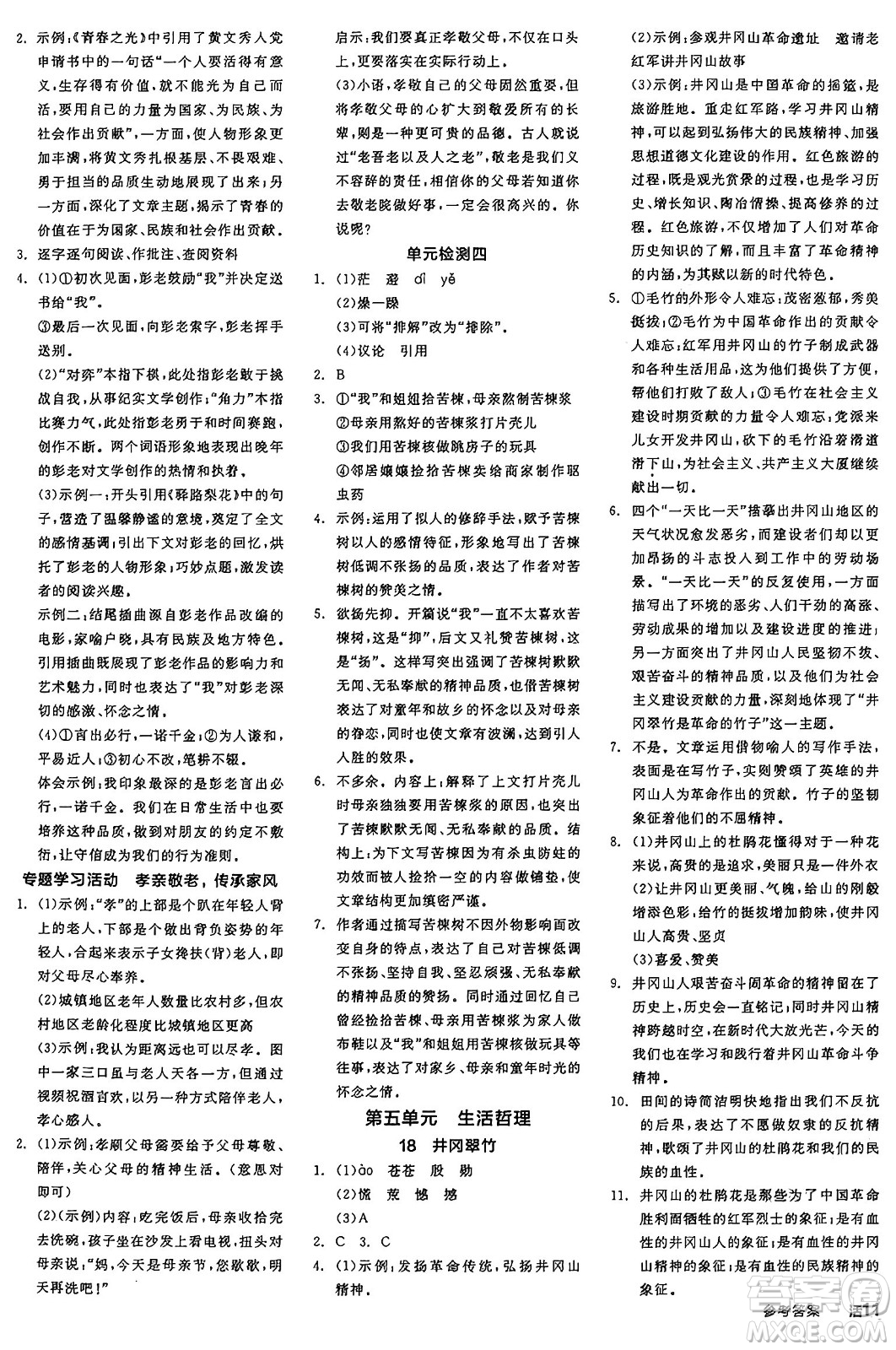 天津人民出版社2025年春全品作業(yè)本七年級語文下冊人教版江蘇專版答案