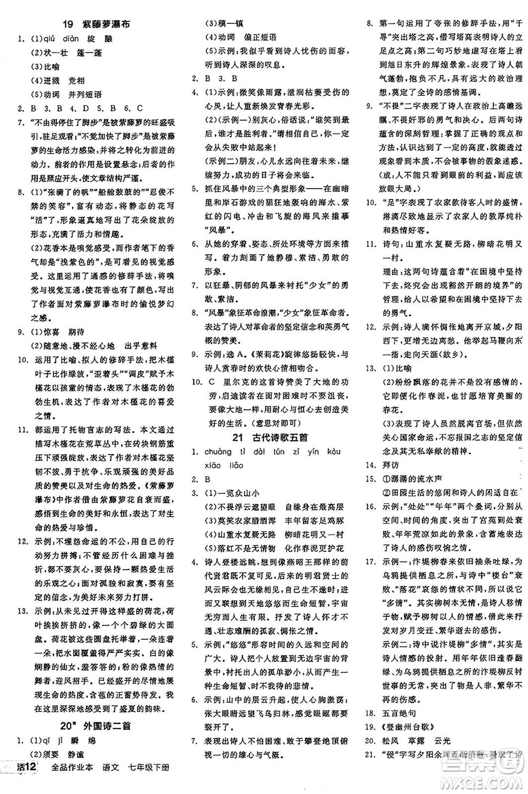天津人民出版社2025年春全品作業(yè)本七年級語文下冊人教版江蘇專版答案
