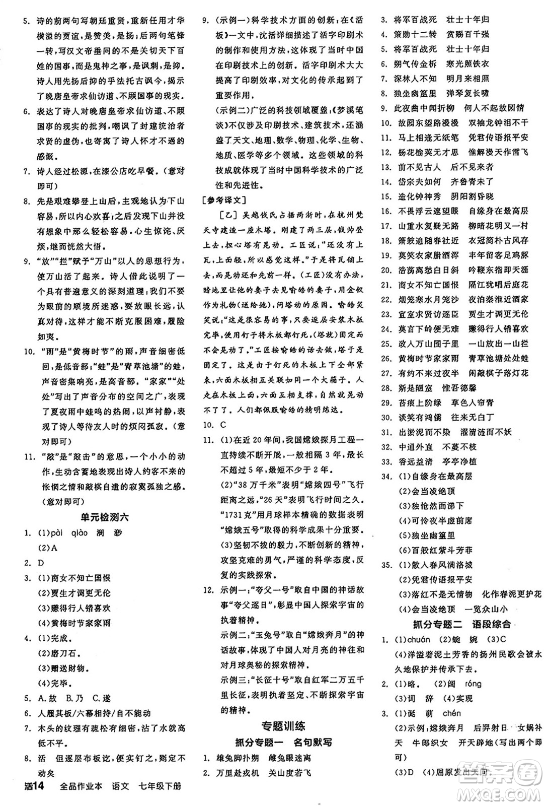天津人民出版社2025年春全品作業(yè)本七年級語文下冊人教版江蘇專版答案
