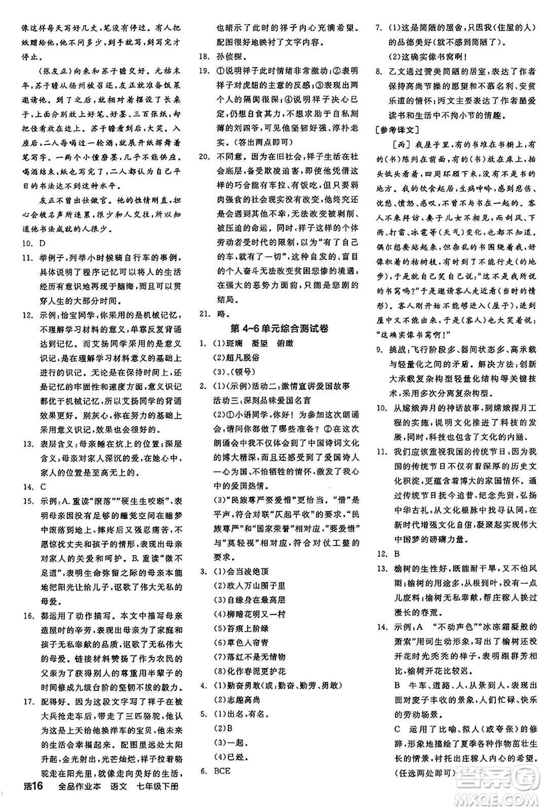 天津人民出版社2025年春全品作業(yè)本七年級語文下冊人教版江蘇專版答案