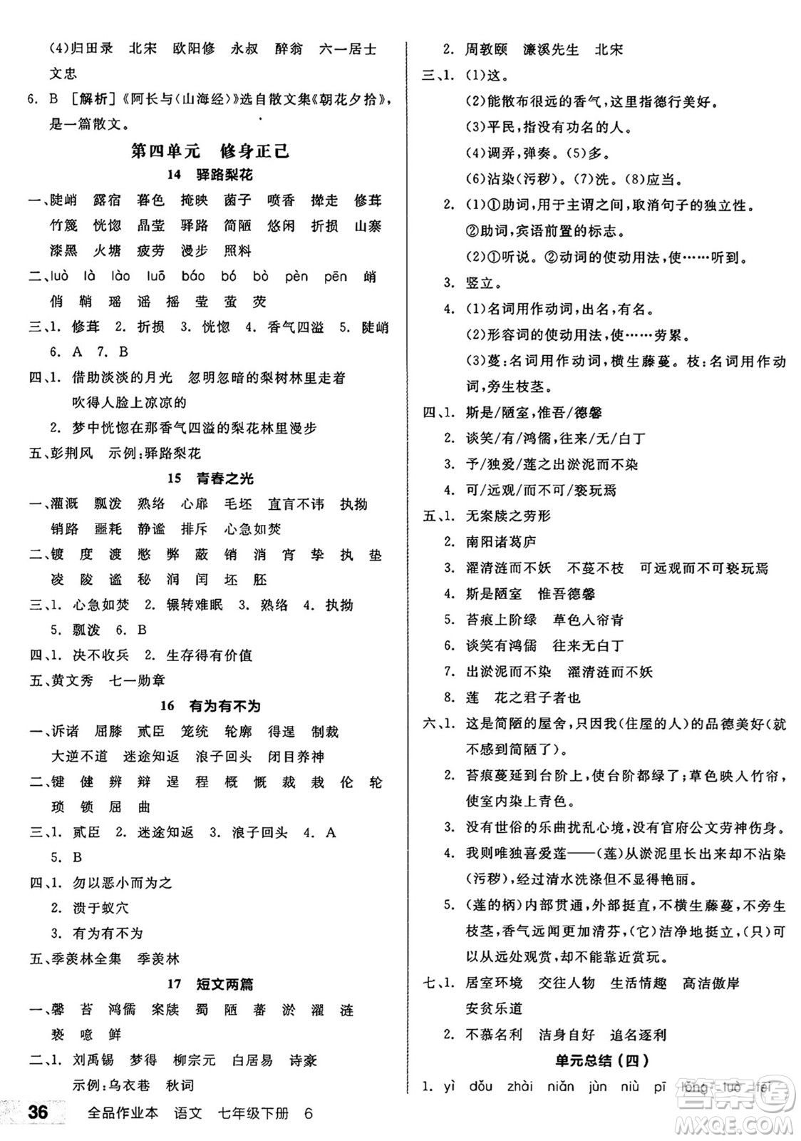 天津人民出版社2025年春全品作業(yè)本七年級(jí)語(yǔ)文下冊(cè)人教版河南專版答案