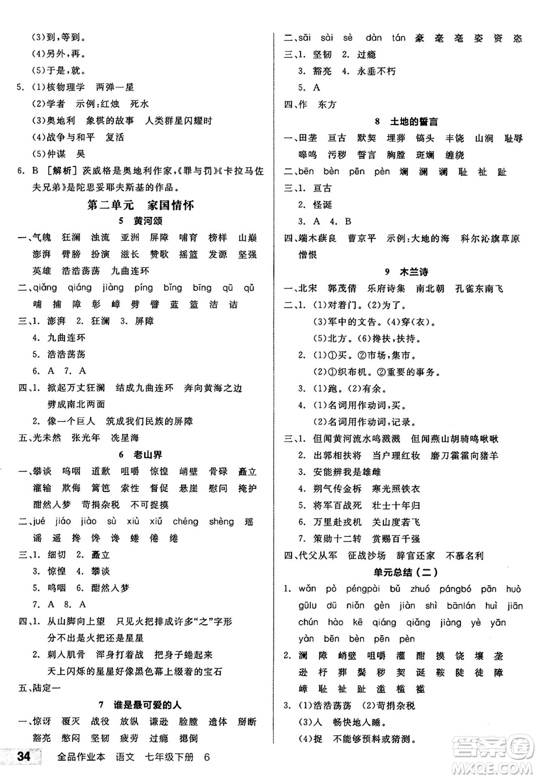 天津人民出版社2025年春全品作業(yè)本七年級(jí)語(yǔ)文下冊(cè)人教版河南專版答案