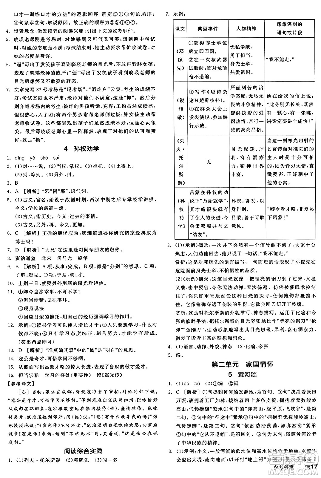 天津人民出版社2025年春全品作業(yè)本七年級(jí)語(yǔ)文下冊(cè)人教版河南專版答案