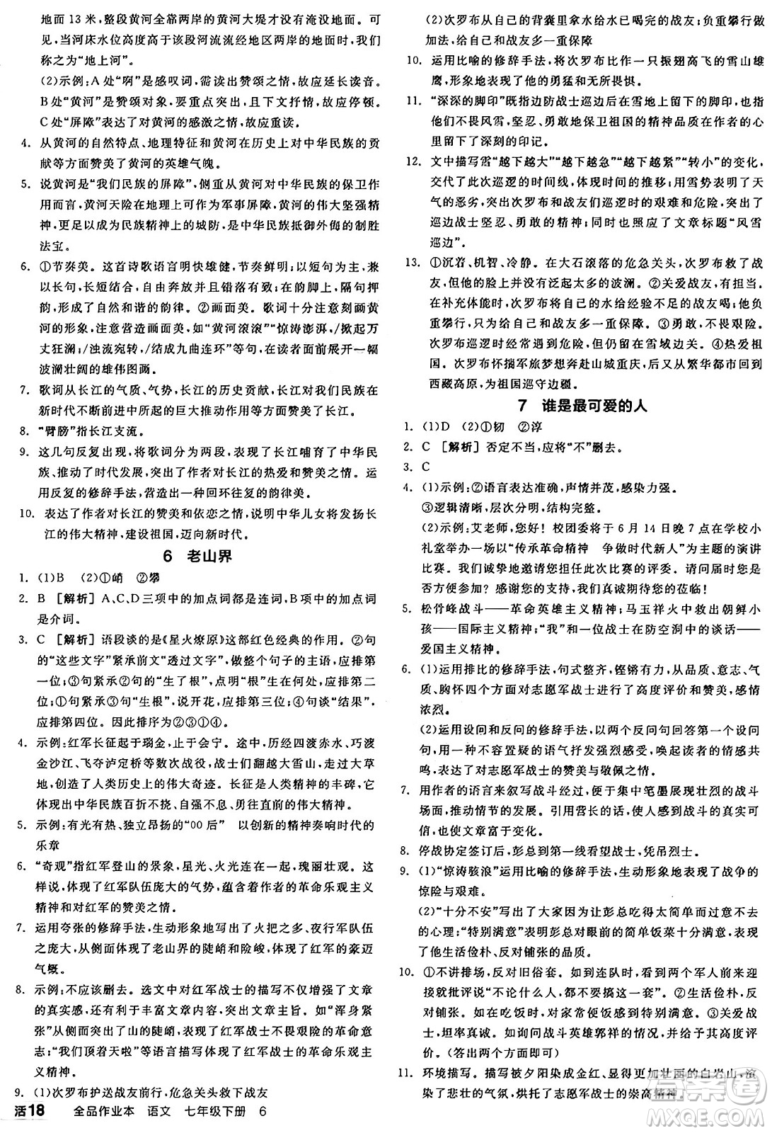 天津人民出版社2025年春全品作業(yè)本七年級(jí)語(yǔ)文下冊(cè)人教版河南專版答案