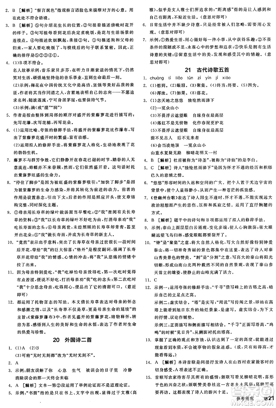 天津人民出版社2025年春全品作業(yè)本七年級(jí)語(yǔ)文下冊(cè)人教版河南專版答案