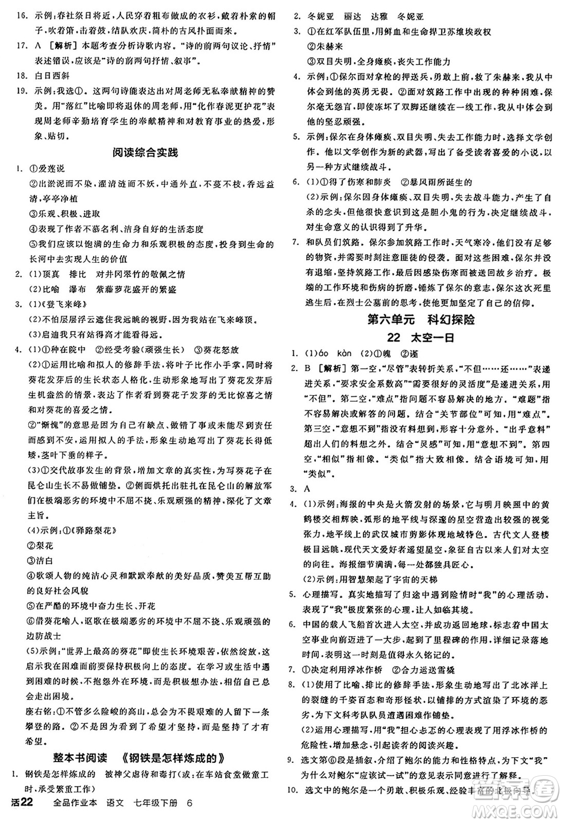 天津人民出版社2025年春全品作業(yè)本七年級(jí)語(yǔ)文下冊(cè)人教版河南專版答案
