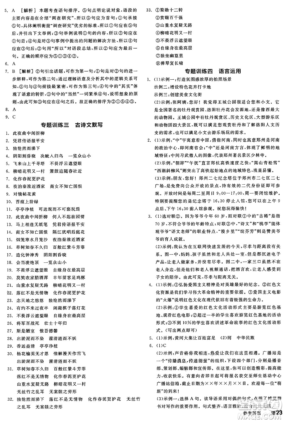 天津人民出版社2025年春全品作業(yè)本七年級(jí)語(yǔ)文下冊(cè)人教版河南專版答案