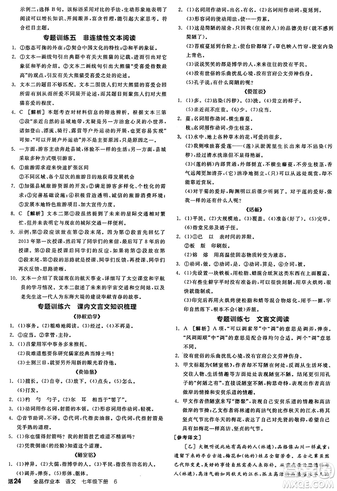 天津人民出版社2025年春全品作業(yè)本七年級(jí)語(yǔ)文下冊(cè)人教版河南專版答案