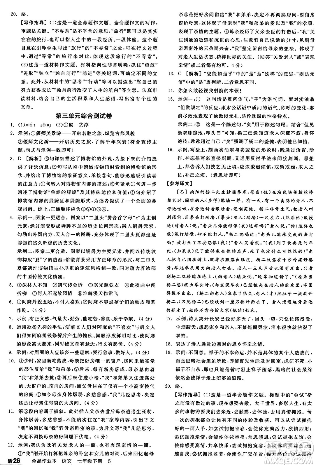 天津人民出版社2025年春全品作業(yè)本七年級(jí)語(yǔ)文下冊(cè)人教版河南專版答案
