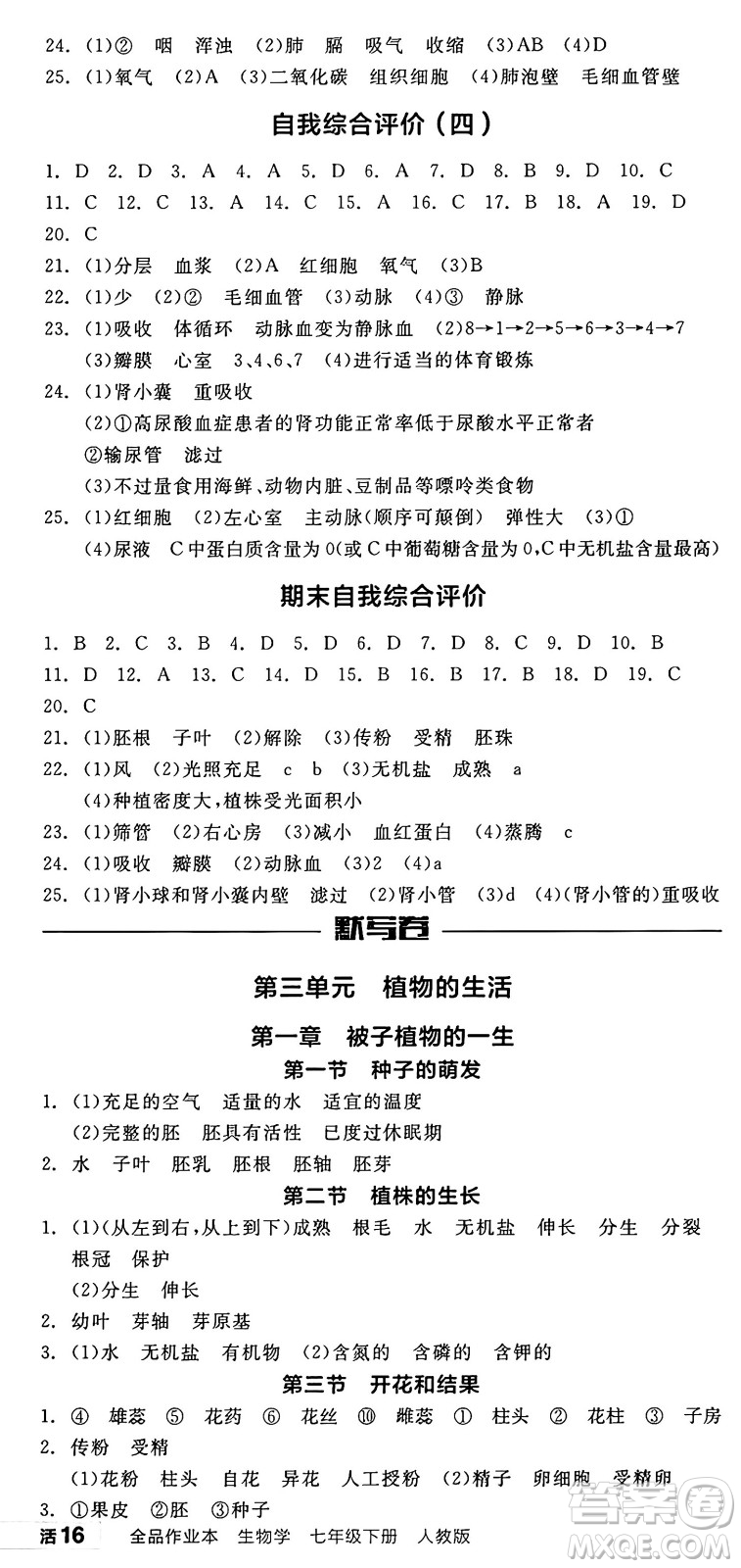 陽光出版社2025年春全品作業(yè)本七年級生物下冊人教版答案