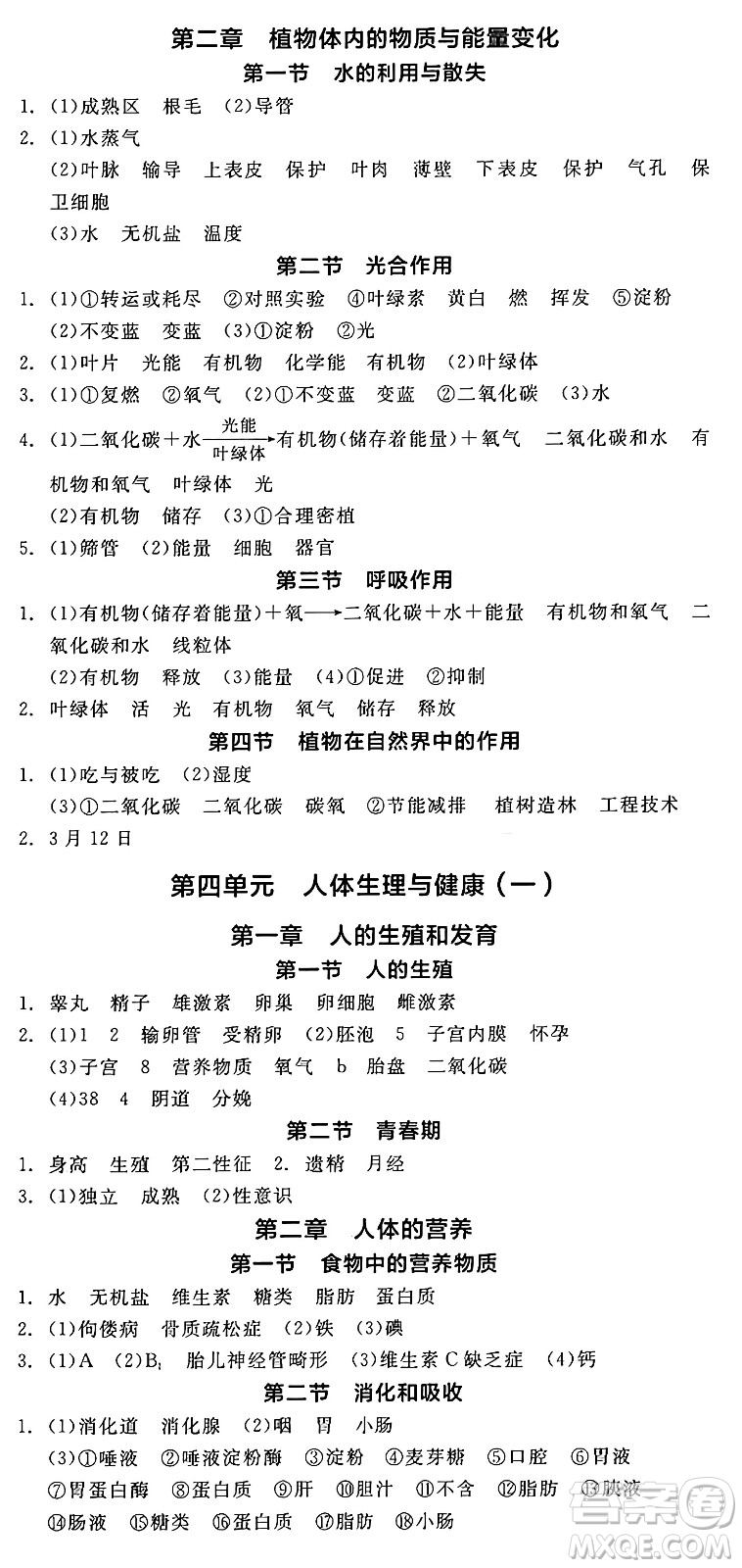 陽光出版社2025年春全品作業(yè)本七年級生物下冊人教版答案