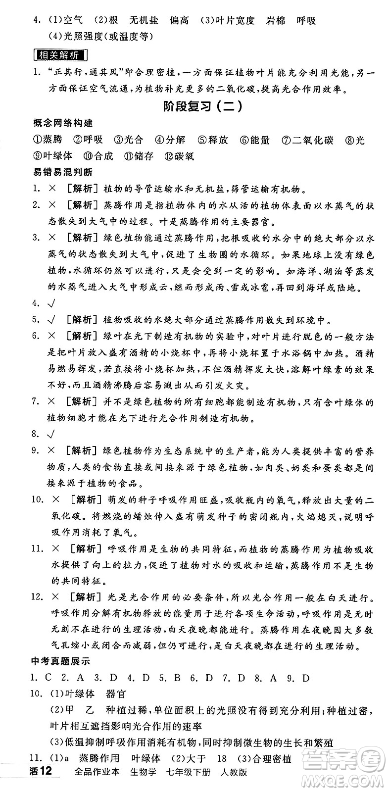 陽光出版社2025年春全品作業(yè)本七年級(jí)生物下冊(cè)人教版內(nèi)蒙古專版答案