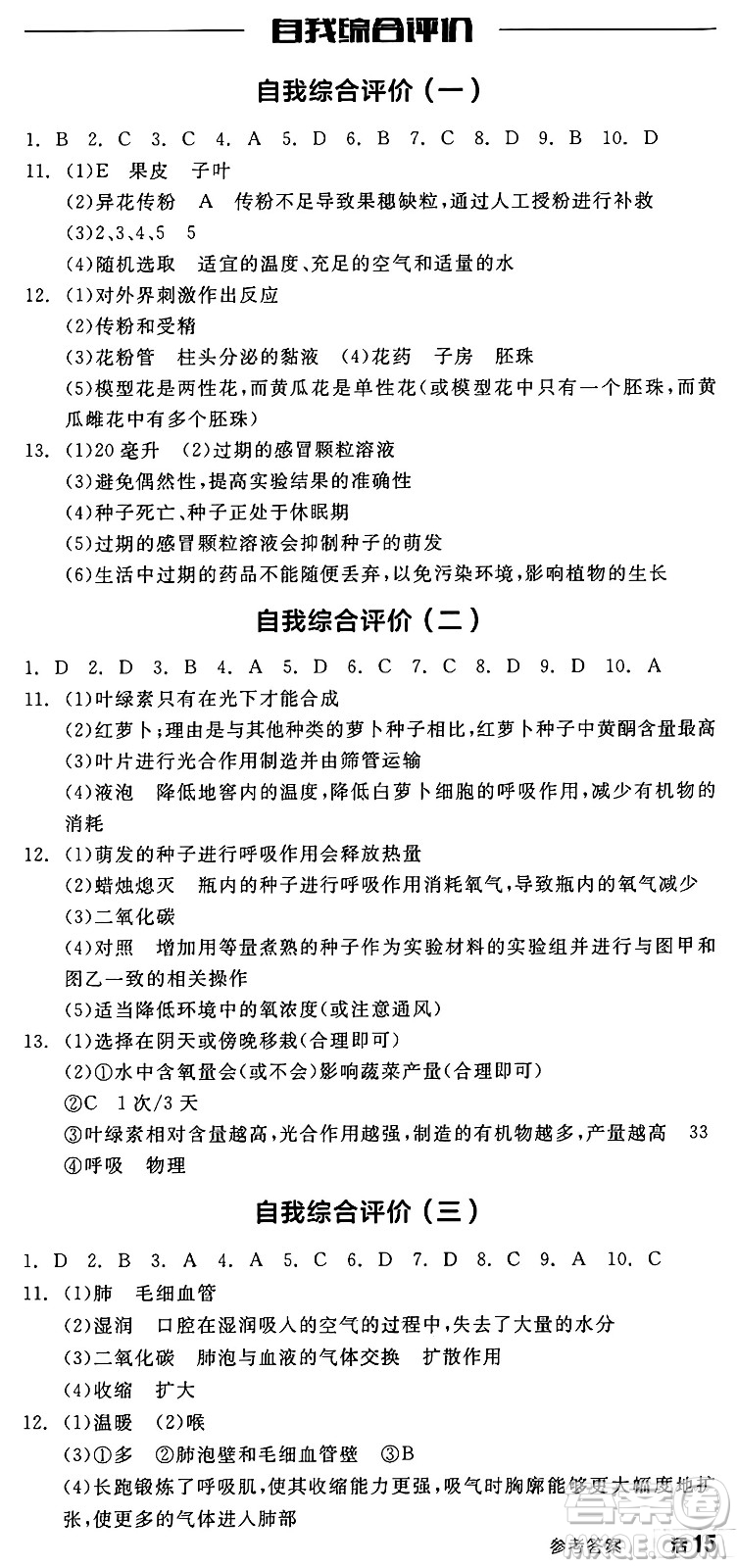 陽光出版社2025年春全品作業(yè)本七年級(jí)生物下冊(cè)人教版內(nèi)蒙古專版答案